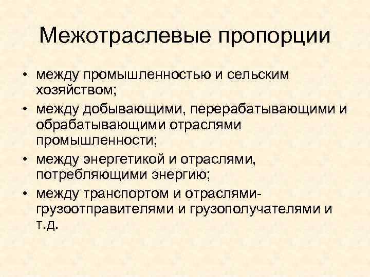 Межотраслевые пропорции • между промышленностью и сельским хозяйством; • между добывающими, перерабатывающими и обрабатывающими