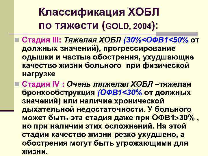 Классификация ХОБЛ по тяжести (GOLD, 2004): n Стадия III: Тяжелая ХОБЛ (30%<ОФВ 1<50% от