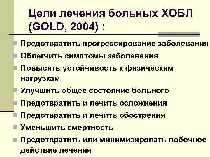 Цели лечения больных ХОБЛ (GOLD, 2004) : n Предотвратить прогрессирование заболевания n Облегчить симптомы