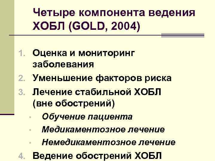 Четыре компонента ведения ХОБЛ (GOLD, 2004) 1. Оценка и мониторинг заболевания 2. Уменьшение факторов