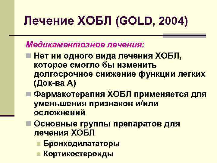 Лечение ХОБЛ (GOLD, 2004) Медикаментозное лечения: n Нет ни одного вида лечения ХОБЛ, которое