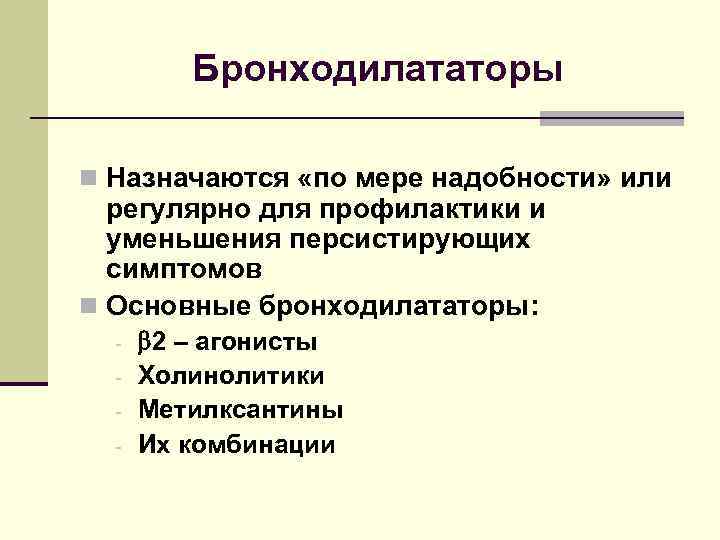 Бронходилататоры n Назначаются «по мере надобности» или регулярно для профилактики и уменьшения персистирующих симптомов