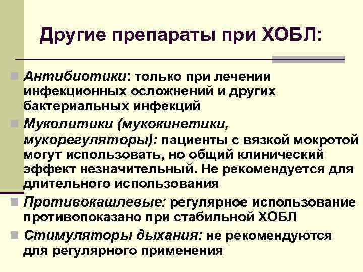 Другие препараты при ХОБЛ: n Антибиотики: только при лечении инфекционных осложнений и других бактериальных