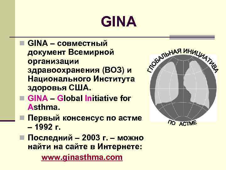 GINA n GINA – совместный документ Всемирной организации здравоохранения (ВОЗ) и Национального Института здоровья