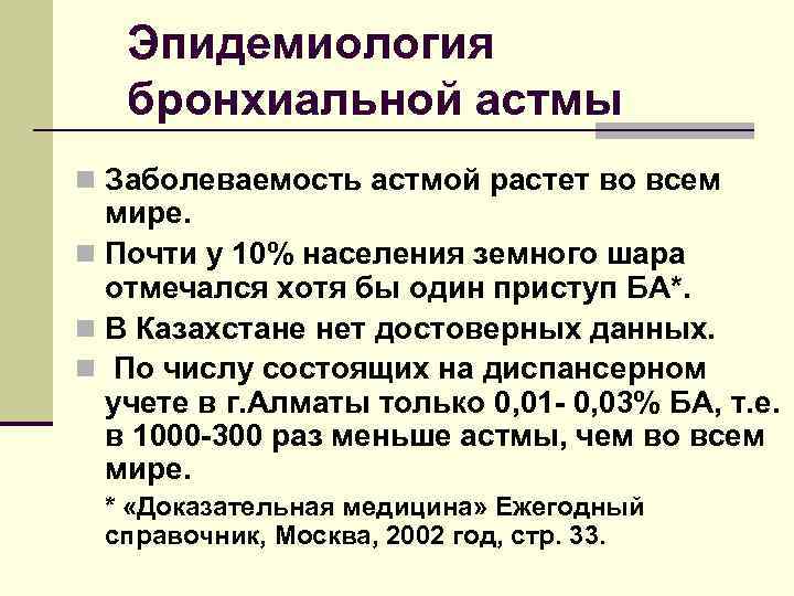 Эпидемиология бронхиальной астмы n Заболеваемость астмой растет во всем мире. n Почти у 10%