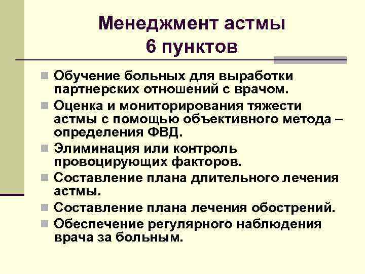 Менеджмент астмы 6 пунктов n Обучение больных для выработки n n n партнерских отношений