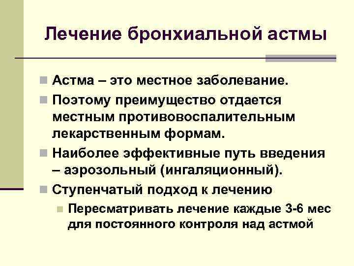 Лечение бронхиальной астмы n Астма – это местное заболевание. n Поэтому преимущество отдается местным