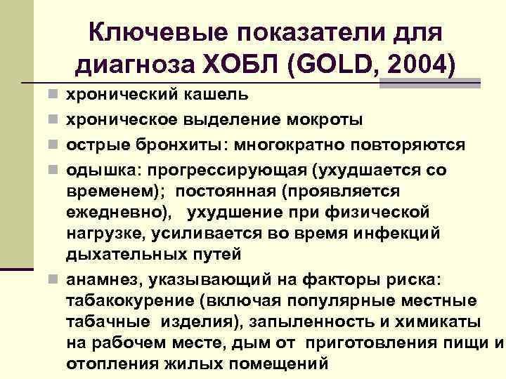 Ключевые показатели для диагноза ХОБЛ (GOLD, 2004) n хронический кашель n хроническое выделение мокроты