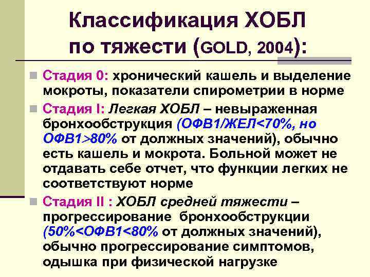 Классификация ХОБЛ по тяжести (GOLD, 2004): n Стадия 0: хронический кашель и выделение мокроты,