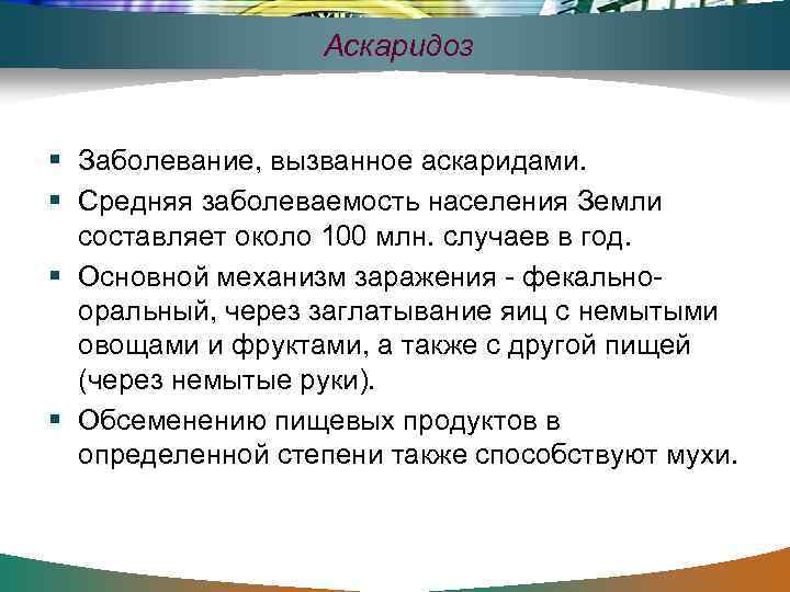Аскаридоз Заболевание, вызванное аскаридами. Средняя заболеваемость населения Земли составляет около 100 млн. случаев в