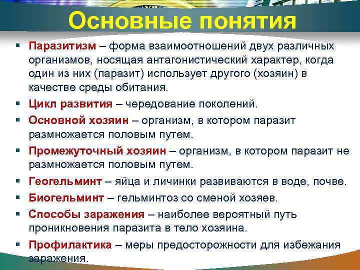 Основные понятия Паразитизм – форма взаимоотношений двух различных организмов, носящая антагонистический характер, когда один