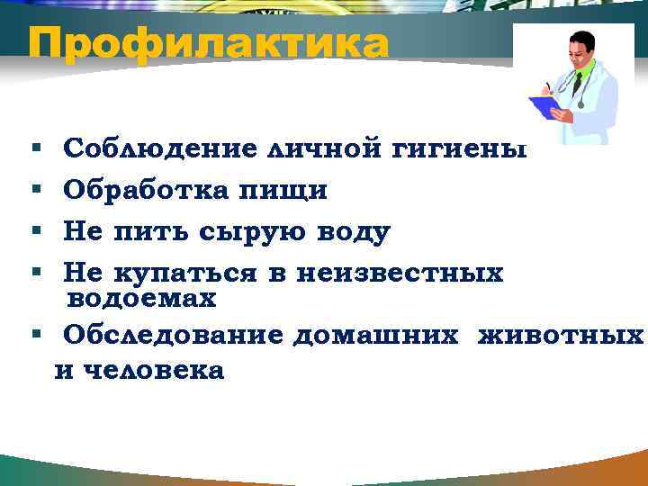 Профилактика Соблюдение личной гигиены Обработка пищи Не пить сырую воду Не купаться в неизвестных