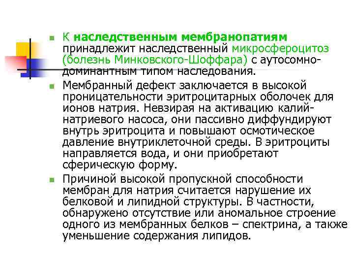 n n n К наследственным мембранопатиям принадлежит наследственный микросфероцитоз (болезнь Минковского-Шоффара) с аутосомнодоминантным типом