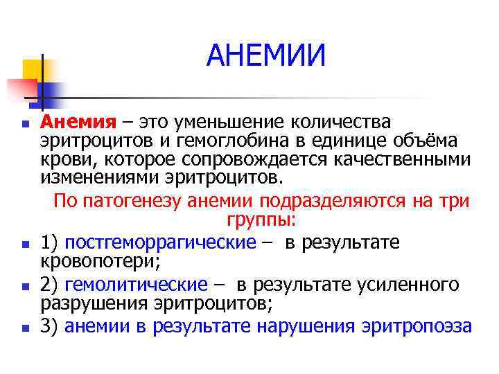 АНЕМИИ n n Анемия – это уменьшение количества эритроцитов и гемоглобина в единице объёма