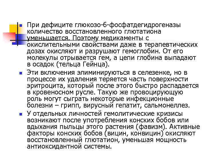 n n n При дефиците глюкозо-6 -фосфатдегидрогеназы количество восстановленного глютатиона уменьшается. Поэтому медикаменты с