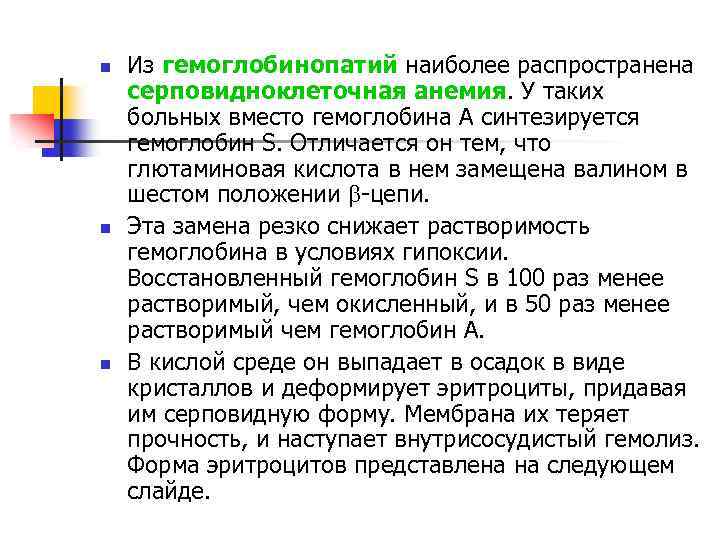 n n n Из гемоглобинопатий наиболее распространена серповидноклеточная анемия. У таких больных вместо гемоглобина