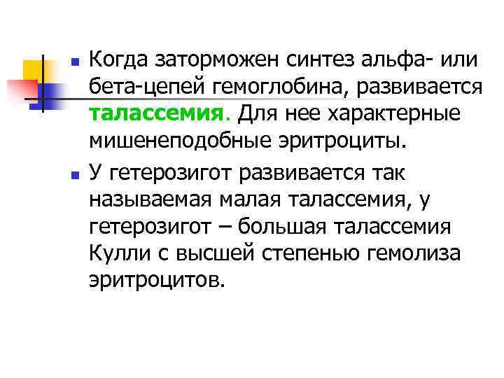 n n Когда заторможен синтез альфа- или бета-цепей гемоглобина, развивается талассемия. Для нее характерные