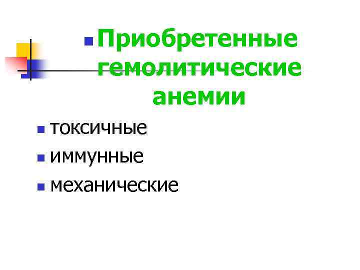 n Приобретенные гемолитические анемии токсичные n иммунные n механические n 