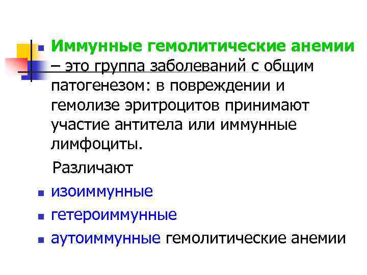 n n Иммунные гемолитические анемии – это группа заболеваний с общим патогенезом: в повреждении