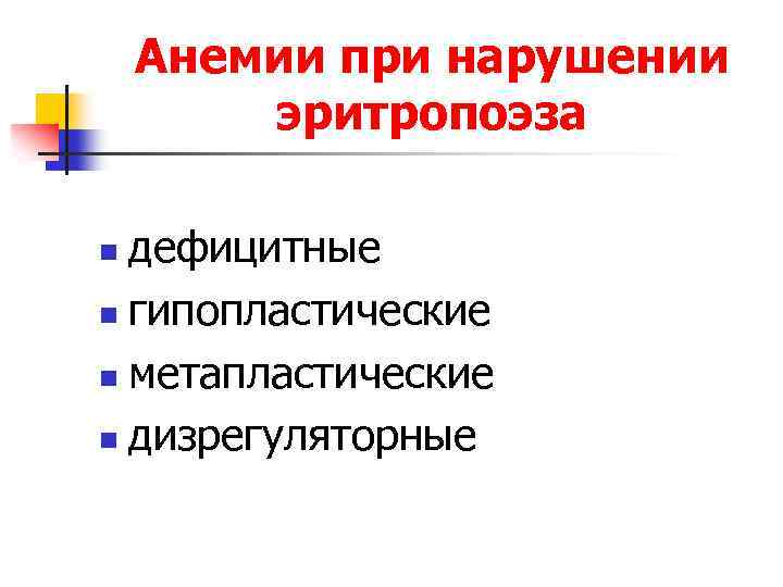 Анемии при нарушении эритропоэза дефицитные n гипопластические n метапластические n дизрегуляторные n 