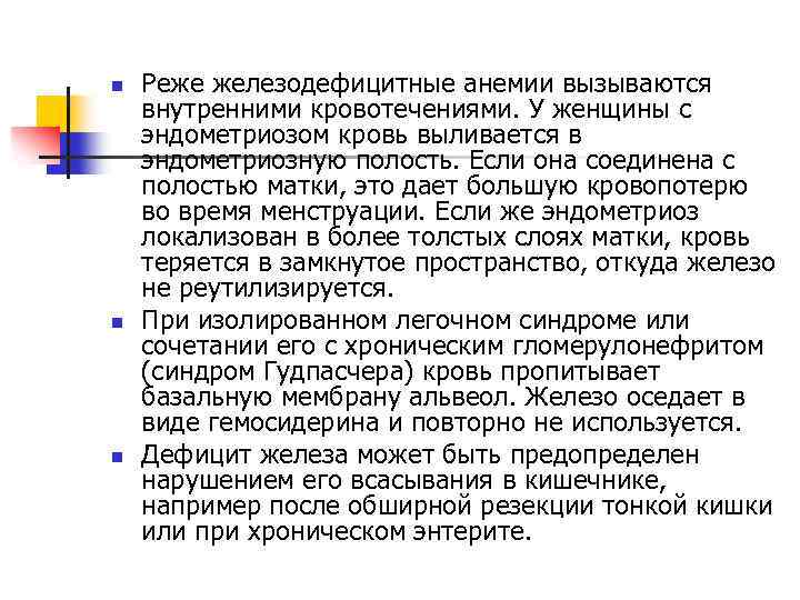 n n n Реже железодефицитные анемии вызываются внутренними кровотечениями. У женщины с эндометриозом кровь