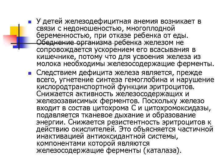 n n У детей железодефицитная анемия возникает в связи с недоношеностью, многоплодной беременностью, при