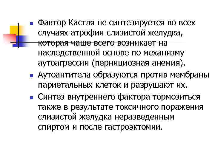 n n n Фактор Кастля не синтезируется во всех случаях атрофии слизистой желудка, которая