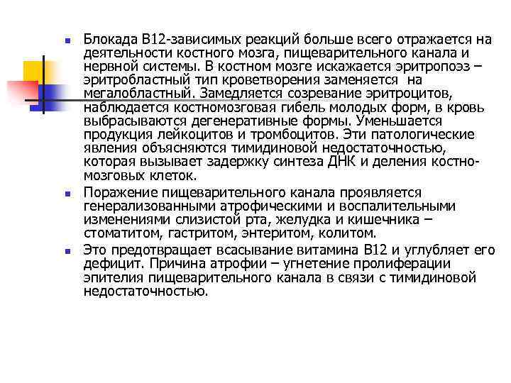 n n n Блокада В 12 -зависимых реакций больше всего отражается на деятельности костного