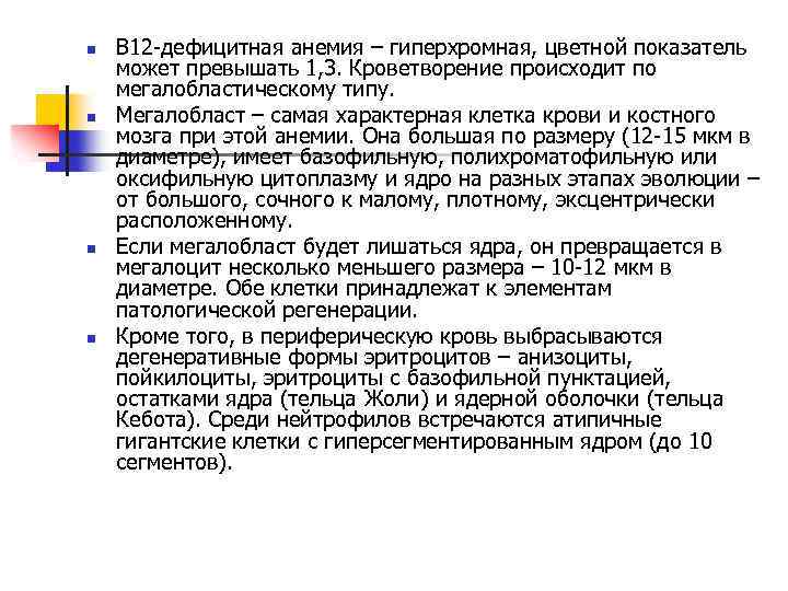 n n В 12 -дефицитная анемия – гиперхромная, цветной показатель может превышать 1, 3.