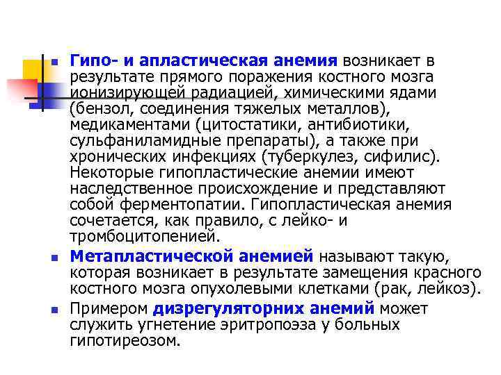 n n n Гипо- и апластическая анемия возникает в результате прямого поражения костного мозга