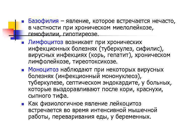 n n Базофилия – явление, которое встречается нечасто, в частности при хроническом миелолейкозе, гемофилии,