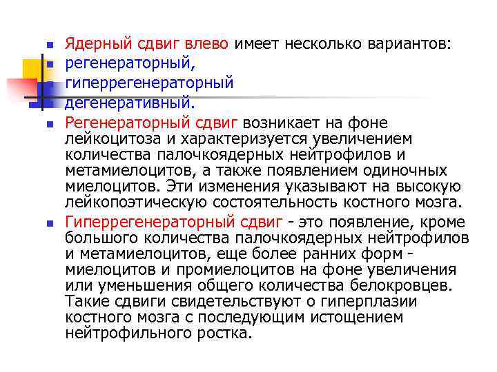 n n n Ядерный сдвиг влево имеет несколько вариантов: регенераторный, гиперрегенераторный дегенеративный. Регенераторный сдвиг