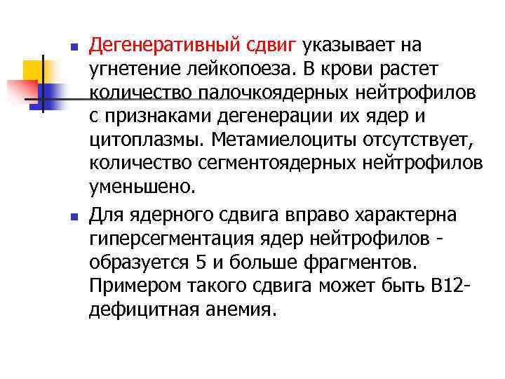 n n Дегенеративный сдвиг указывает на угнетение лейкопоеза. В крови растет количество палочкоядерных нейтрофилов