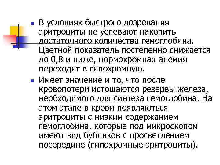 n n В условиях быстрого дозревания эритроциты не успевают накопить достаточного количества гемоглобина. Цветной