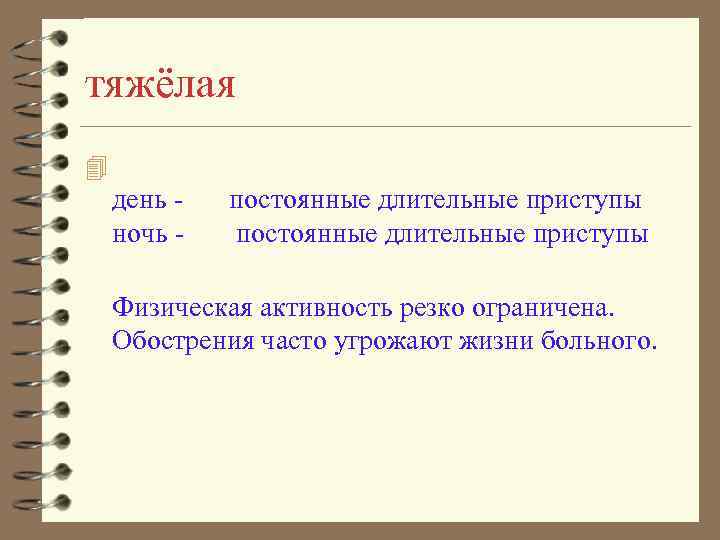 тяжёлая 4 день ночь - постоянные длительные приступы Физическая активность резко ограничена. Обострения часто