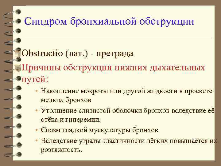 Синдром бронхиальной обструкции 4 Obstructio (лат. ) - преграда 4 Причины обструкции нижних дыхательных