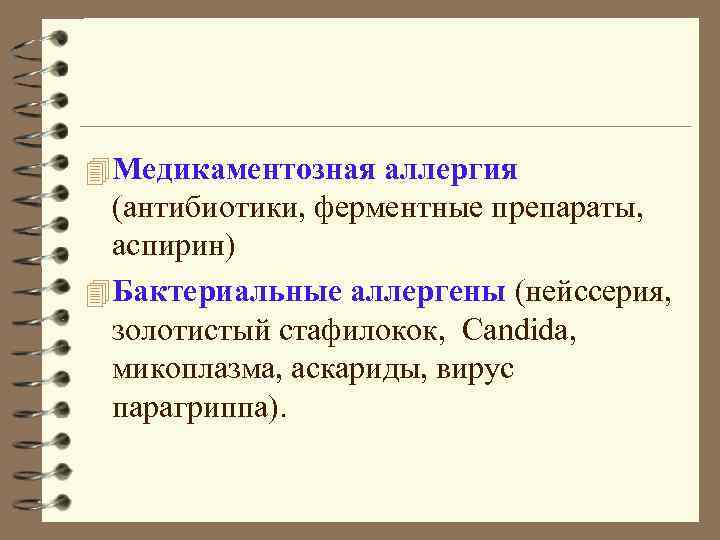 4 Медикаментозная аллергия (антибиотики, ферментные препараты, аспирин) 4 Бактериальные аллергены (нейссерия, золотистый стафилокок, Candida,