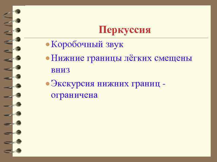 Перкуссия · Коробочный звук · Нижние границы лёгких смещены вниз · Экскурсия нижних границ