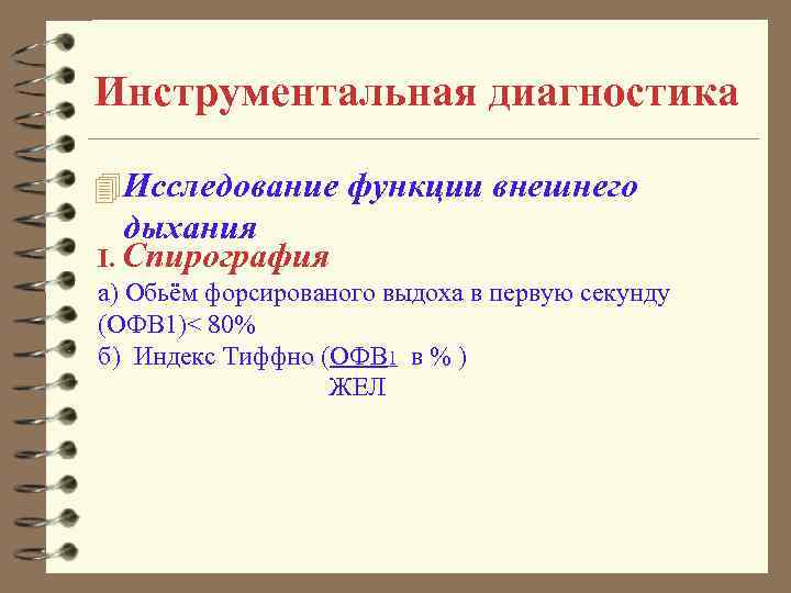 Инструментальная диагностика 4 Исследование функции внешнего дыхания І. Спирография а) Обьём форсированого выдоха в