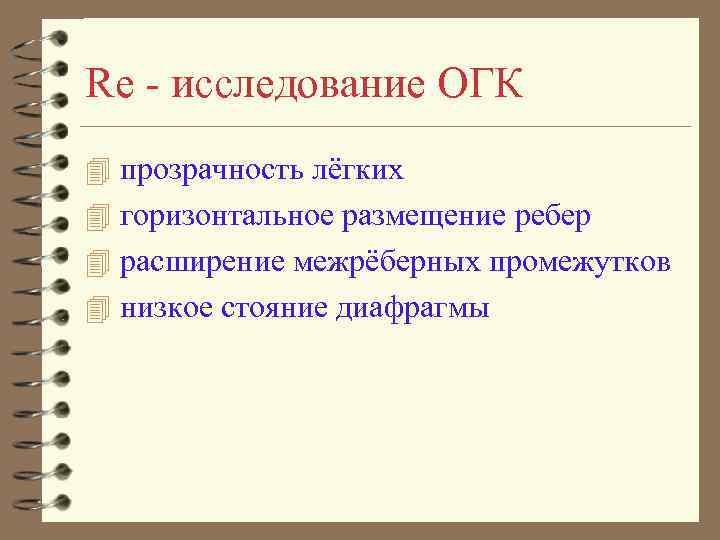 Rе - исследование ОГК 4 прозрачность лёгких 4 горизонтальное размещение ребер 4 расширение межрёберных