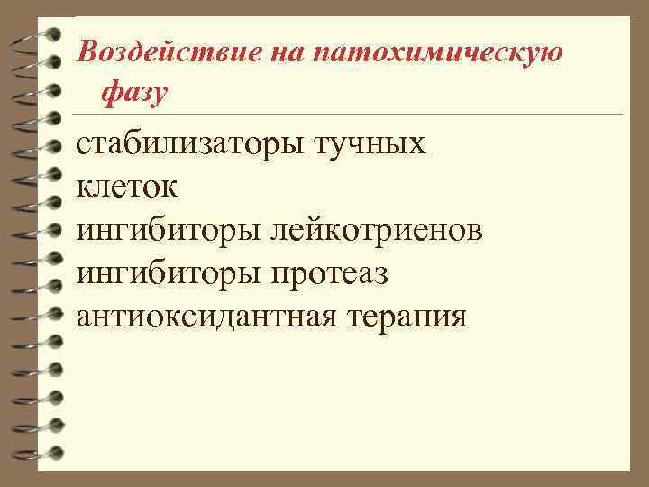 Воздействие на патохимическую фазу стабилизаторы тучных клеток ингибиторы лейкотриенов ингибиторы протеаз антиоксидантная терапия 