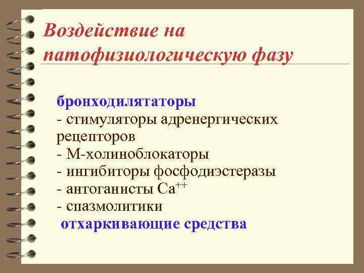 Воздействие на патофизиологическую фазу бронходилятаторы - стимуляторы адренергических рецепторов - М-холиноблокаторы - ингибиторы фосфодиэстеразы