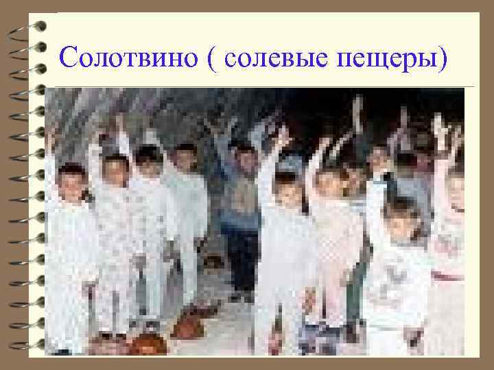 Солотвино ( солевые пещеры) 