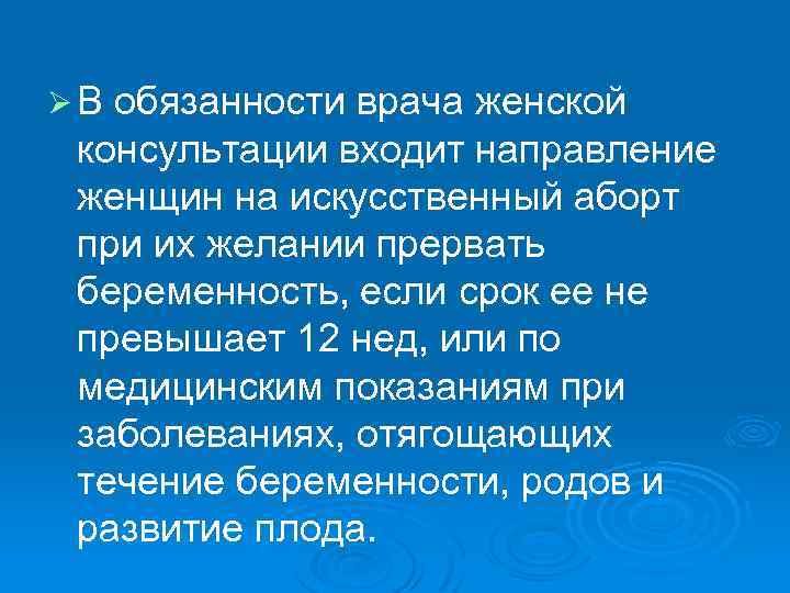 ØВ обязанности врача женской консультации входит направление женщин на искусственный аборт при их желании