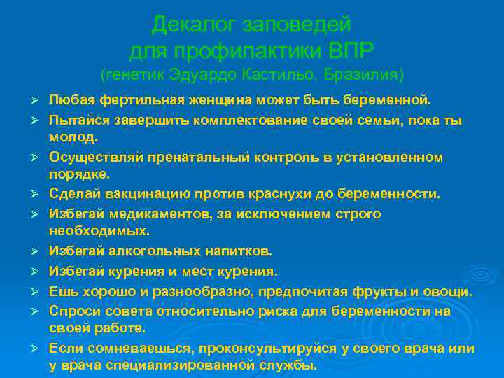 Декалог заповедей для профилактики ВПР (генетик Эдуардо Кастильо, Бразилия) Ø Ø Ø Ø Ø