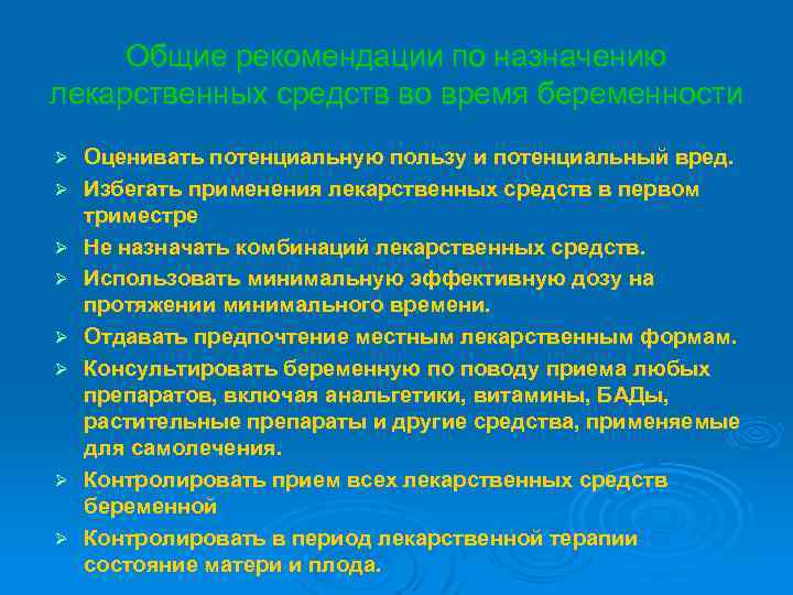 Общие рекомендации по назначению лекарственных средств во время беременности Ø Ø Ø Ø Оценивать
