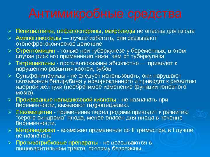 Антимикробные средства Ø Ø Ø Ø Ø Пенициллины, цефалоспорины, макролиды не опасны для плода