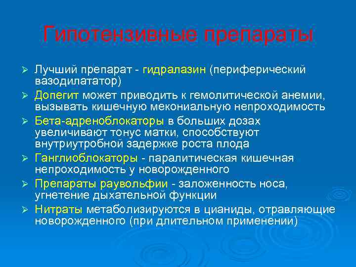Гипотензивные препараты Ø Ø Ø Лучший препарат - гидралазин (периферический вазодилататор) Допегит может приводить