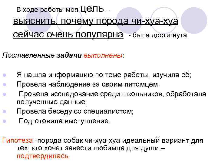 В ходе работы моя цель – выяснить, почему порода чи-хуа сейчас очень популярна -