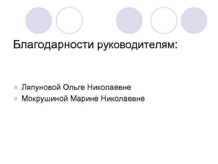 Благодарности руководителям: Ляпуновой Ольге Николаевне l Мокрушиной Марине Николаевне l 